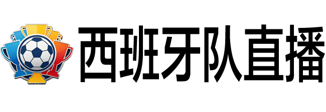 西班牙队直播